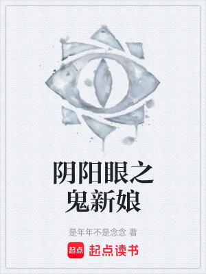 陰陽眼之鬼新娘
