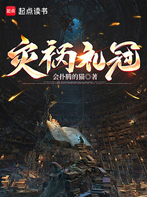 災禍禮冠