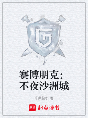 賽博朋克：不夜沙洲城
