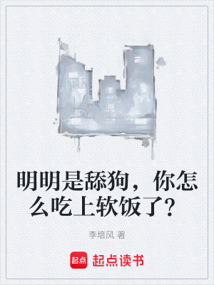 明明是舔狗，你怎麽吃上軟飯了？
