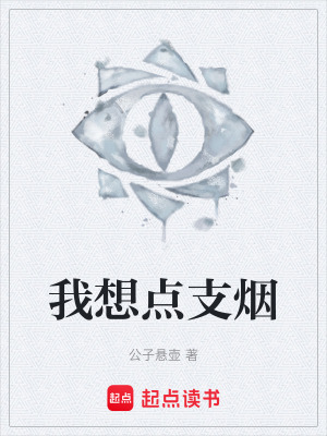 我想點支煙