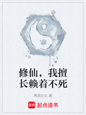 修仙，我擅長賴著不死
