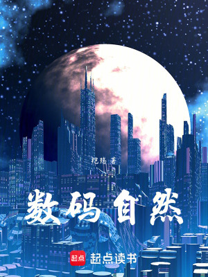 數碼自然