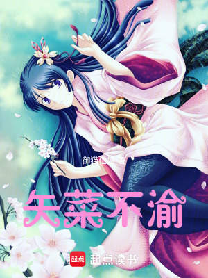 矢菜不渝