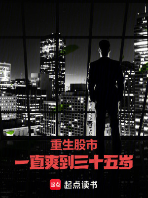 重生股市：一直爽到三十五歲