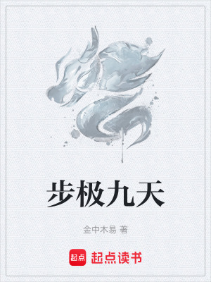 步極九天