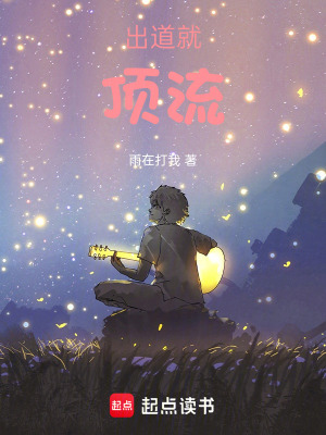 出道就頂流