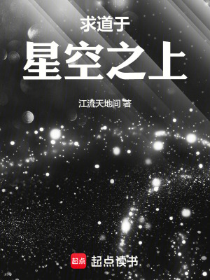 求道於星空之上