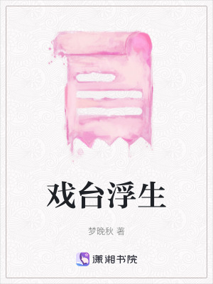 戲台浮生