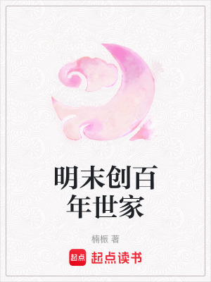 明末創百年世家