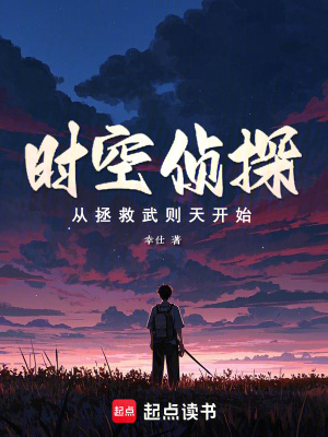 時空偵探：從拯救武則天開始