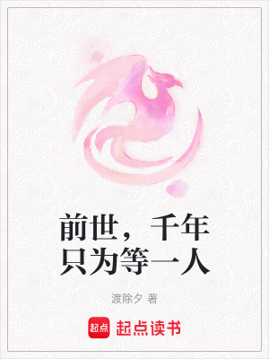 前世，千年隻為等一人