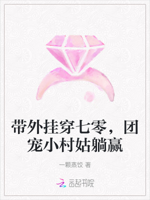 帶外掛穿七零，團寵小村姑躺贏