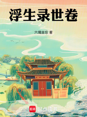 浮生錄世卷