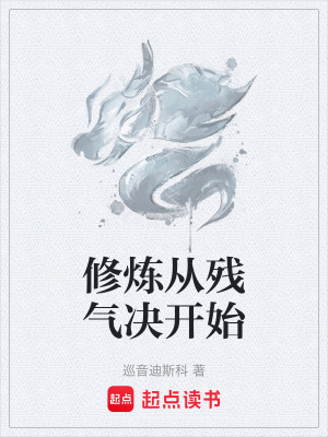 修煉從殘氣決開始