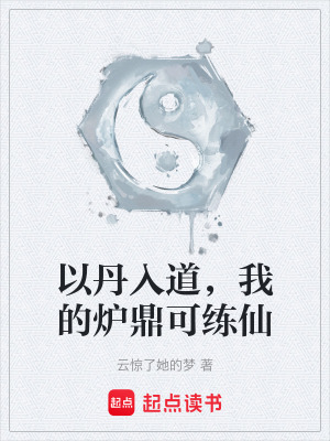 以丹入道，我的爐鼎可練仙