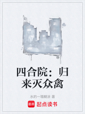 四合院：歸來滅眾禽