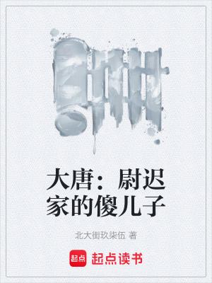 大唐：尉遲家的傻兒子