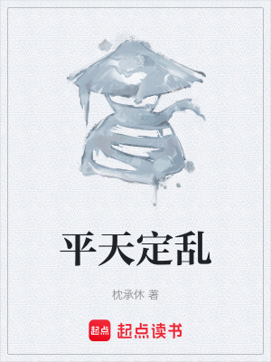 平天定亂