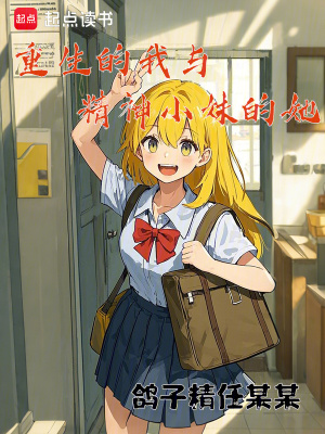 重生的我與精神小妹的她