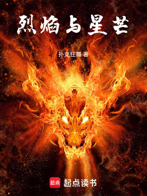 烈焰與星芒