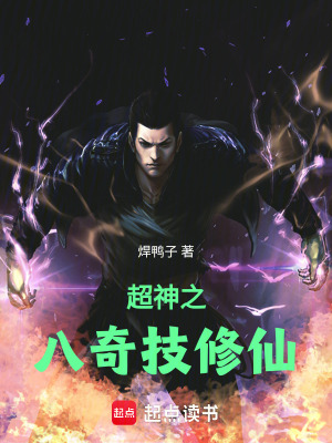 超神之八奇技修仙