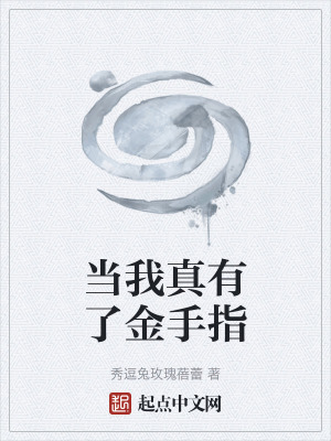 當我真有了金手指