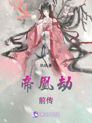 帝凰劫前傳