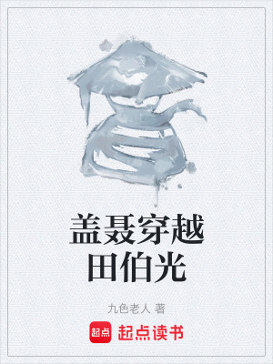 蓋聶穿越田伯光