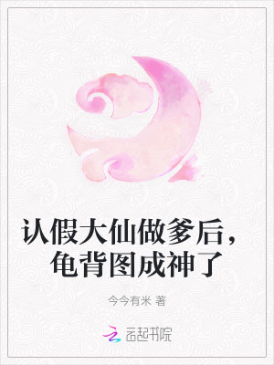 認假大仙做爹後，龜背圖成神了