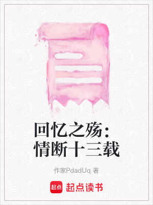 回憶之殤：情斷十三載
