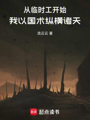 從臨時工開始，我以國術縱橫諸天