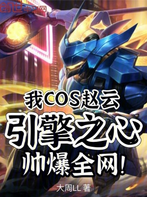我COS趙雲，引擎之心帥爆全網
