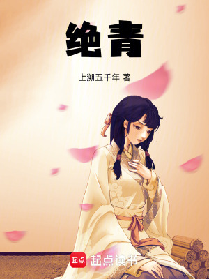 絕青
