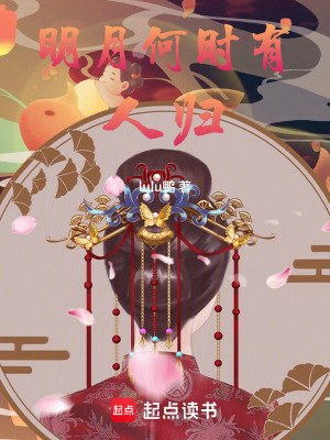 明月何時有人歸
