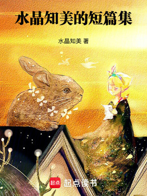 水晶知美的短篇集