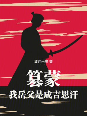 篡蒙：我嶽父是成吉思汗
