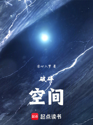 破碎，空間