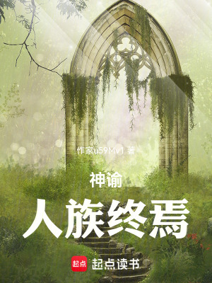 神諭：人族終焉