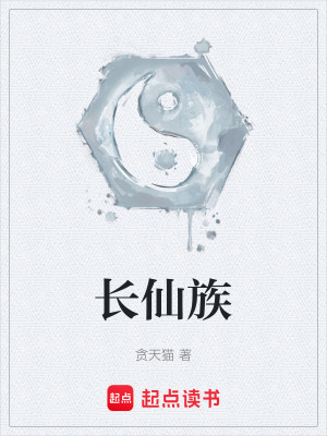 長仙族