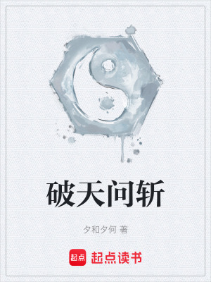 破天問斬