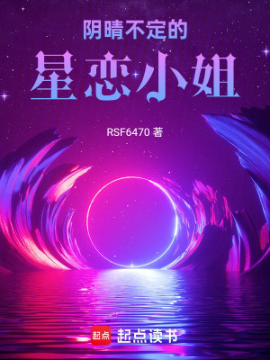 陰晴不定的星戀小姐