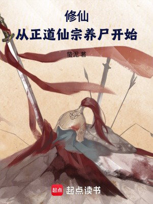 修仙：從正道仙宗養屍開始