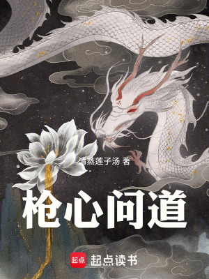 槍心問道
