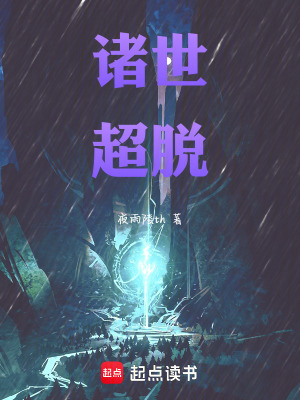 諸世超脫