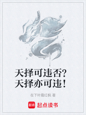 天擇可違否？天擇亦可違！