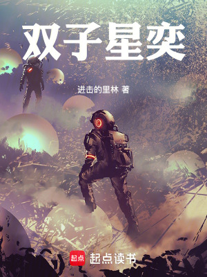 雙子星奕
