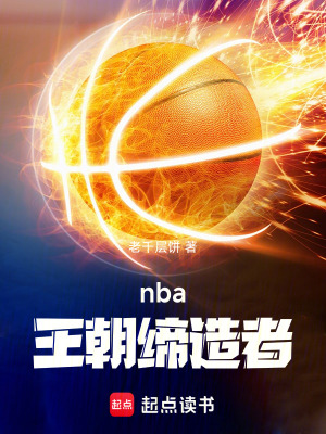nba：王朝締造者