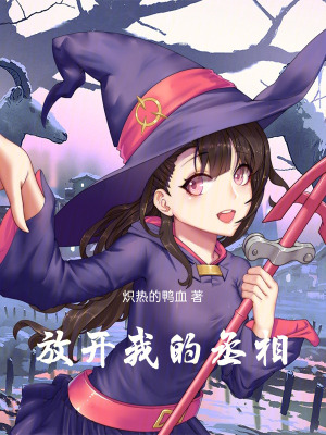 放開我的丞相