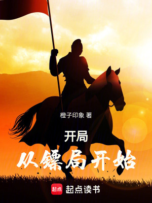 開局從鏢局開始
